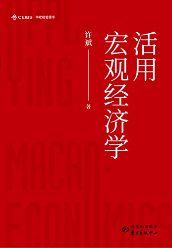 《活用宏观经济学》许斌电子书下载