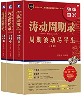 《周金涛理论大集：周期波动尽平生（3册）》周金涛电子书下载