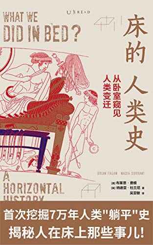 《床的人类史:从卧室窥见人类变迁》布莱恩·费根电子书下载