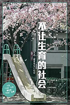 《不让生育的社会》小林美希电子书下载