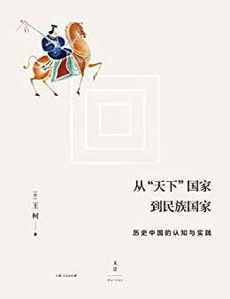 《从“天下”国家到民族国家：历史中国的认知与实践 》叶文玲电子书下载