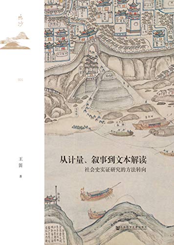 《从计量、叙事到文本解读：社会史实证研究的方法转向》王笛电子书下载