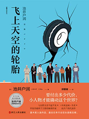 《飞上天空的轮胎》池井户润电子书下载