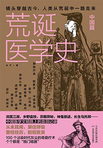 《荒诞医学史·中国篇》[日]野口武彦电子书下载