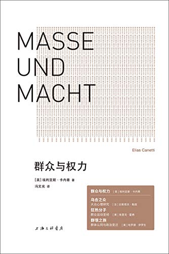 《群众与权力》[英]埃利亚斯·卡内蒂电子书下载