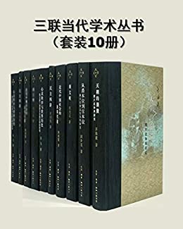 《三联当代学术丛书（套装10册）》茅海建电子书下载