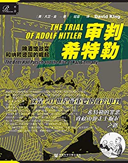 《审判希特勒:啤酒馆政变和纳粹德国的崛起》大卫·金电子书下载