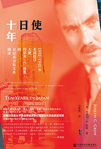 《使日十年：1932～1942年美国驻日大使约瑟夫·C.格鲁的日记及公私文件摘录》[美]约瑟夫·C.格鲁电子书下载