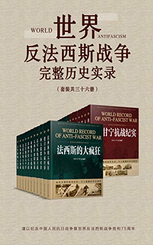 《世界反法西斯战争完整历史实录（套装共36册）》刘干才电子书下载