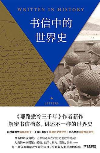 《书信中的世界史》西蒙·蒙蒂菲奥里电子书下载