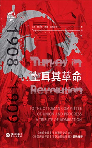 《土耳其革命：1908—1909（华文全球史）》查尔斯·罗登· 巴克斯顿电子书下载