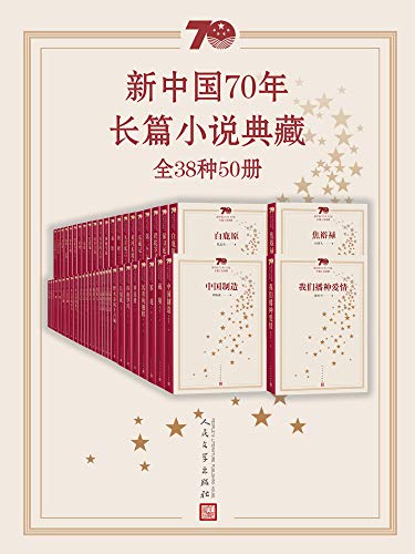 《新中国70年长篇小说典藏·全38种50册》陈忠实电子书下载