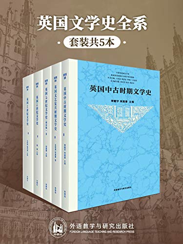 《英国文学史全系（套装共5本）》李赋宁电子书下载