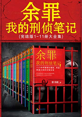 《余罪：我的刑侦笔记1-11》常书欣电子书下载