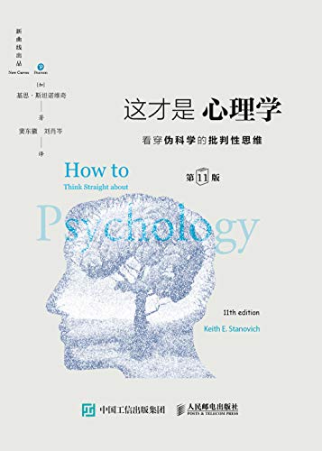 《这才是心理学：看穿伪科学的批判性思维》基思·斯坦诺维奇电子书下载