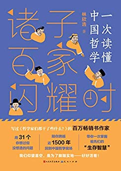 《诸子百家闪耀时: 一次读懂中国哲学》林欣浩电子书下载