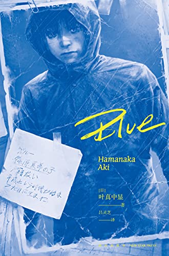 《Blue》[日]叶真中显电子书下载