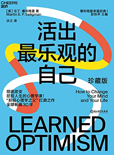 《活出最乐观的自己》马丁·塞利格曼电子书下载