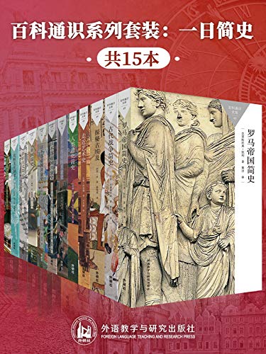 《百科通识系列套装：一日简史（共15本）》达娜·阿诺德电子书下载