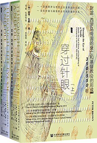 《穿过针眼：财富、西罗马帝国的衰亡和基督教会的形成，350～550年（全2册）》 [美]彼得·布朗电子书下载