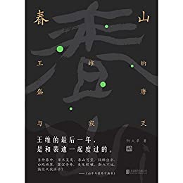 《春山：王维的盛唐与寂灭》何大草电子书下载