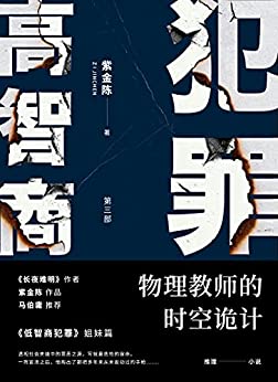 高智商犯罪3 物理教师的时空诡计电子书下载