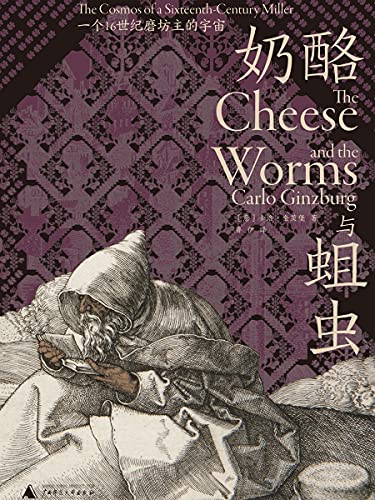 《奶酪与蛆虫：一个16世纪磨坊主的宇宙》[意]卡洛·金茨堡电子书下载