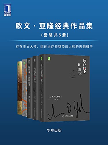 《欧文·亚隆经典作品集（套装共5册）》欧文·亚隆电子书下载