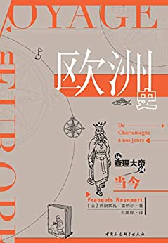 《欧洲史：从查理大帝到当今》[法]弗朗索瓦•雷纳尔电子书下载