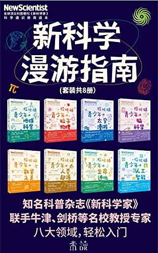 《新科学漫游指南》[英]《新科学家》杂志电子书下载