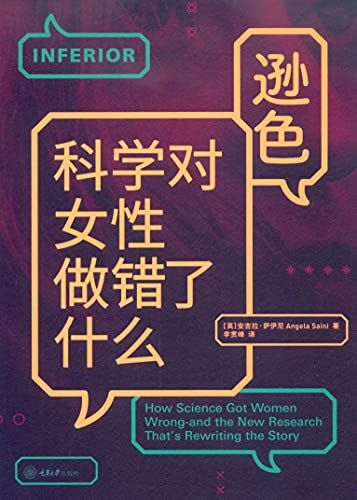 《逊色：科学对女性做错了什么》安吉拉·萨伊尼电子书下载