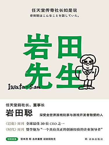 《岩田先生:任天堂传奇社长如是说》HOBO日刊ITOI新闻电子书下载