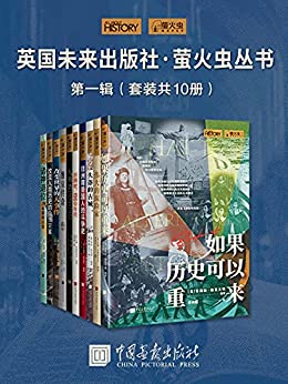 《英国未来出版社·萤火虫丛书第一辑(套装共10册) 》乔恩·怀特电子书下载