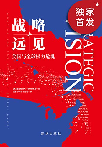 《战略远见：美国与全球权力危机》[美]兹比格涅夫•布热津斯基电子书下载