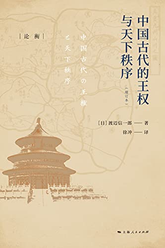 《中国古代的王权与天下秩序》渡辺信一郎电子书下载