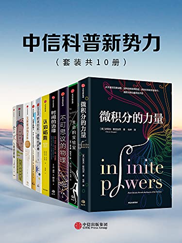 《中信科普新势力系列（套装共10册）》史蒂夫·斯托加茨电子书下载