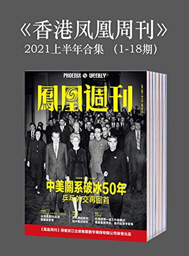 《《香港凤凰周刊》2021年上半年合集（1-18期）》凤凰周刊电子书下载