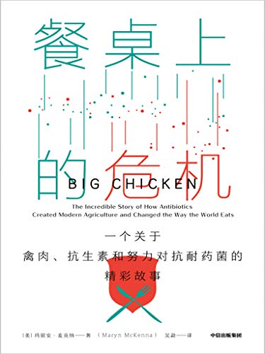 《餐桌上的危机：一个关于禽肉、抗生素和努力对抗耐药菌的精彩故事》玛丽安·麦克纳电子书下载