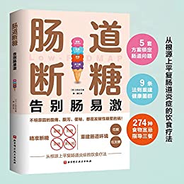 《肠道断糖 》江田证电子书下载