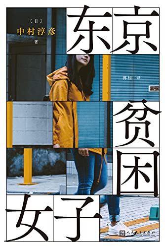 《东京贫困女子》中村淳彦电子书下载