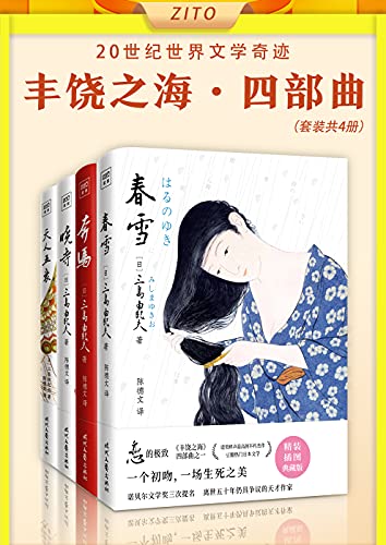 《”丰饶之海”四部曲:《春雪》+《奔马》+《晓寺》+《天人五衰》》陈德文电子书下载