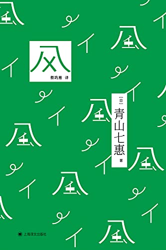 《风》青山七惠电子书下载