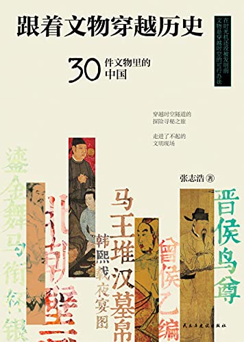 《跟着文物穿越历史：30件文物里的中国》张志浩电子书下载