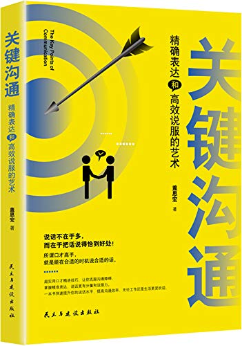 《关键沟通 : 精确表达和高效说服的艺术》盖思宏电子书下载