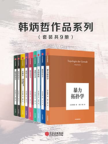 《韩炳哲作品系列（套装共9册）》韩炳哲电子书下载