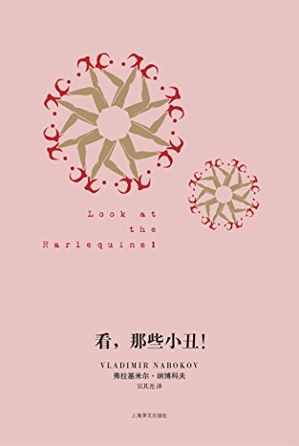 《看，那些小丑！》弗拉基米尔 · 纳博科夫电子书下载