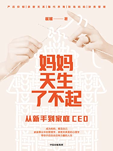 《妈妈天生了不起：从新手到家庭CEO》崔璀电子书下载