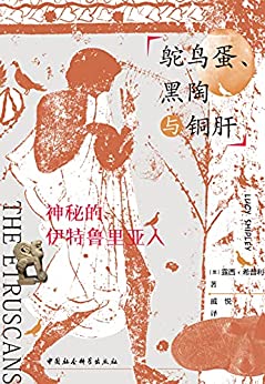 鸵鸟蛋、黑陶与铜肝：神秘的伊特鲁电子书