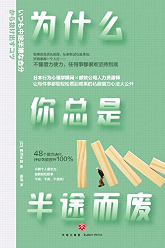 《为什么你总是半途而废》[日] 鹤田丰和电子书下载