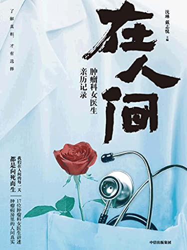 《在人间：肿瘤科女医生亲历记录》沈琳电子书下载